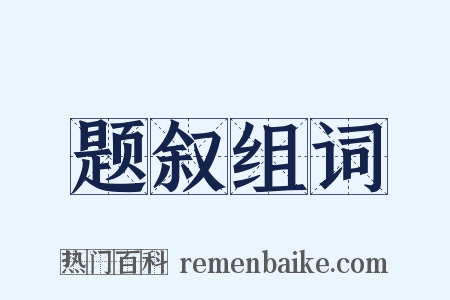 题叙组词是什么意思的图片
